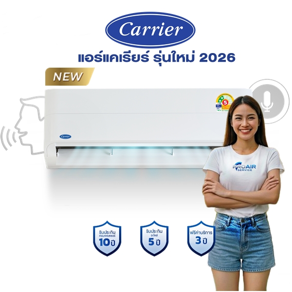แอร์แคเรียร์ แอร์บ้าน โปรแอร์ เซอร์วิส